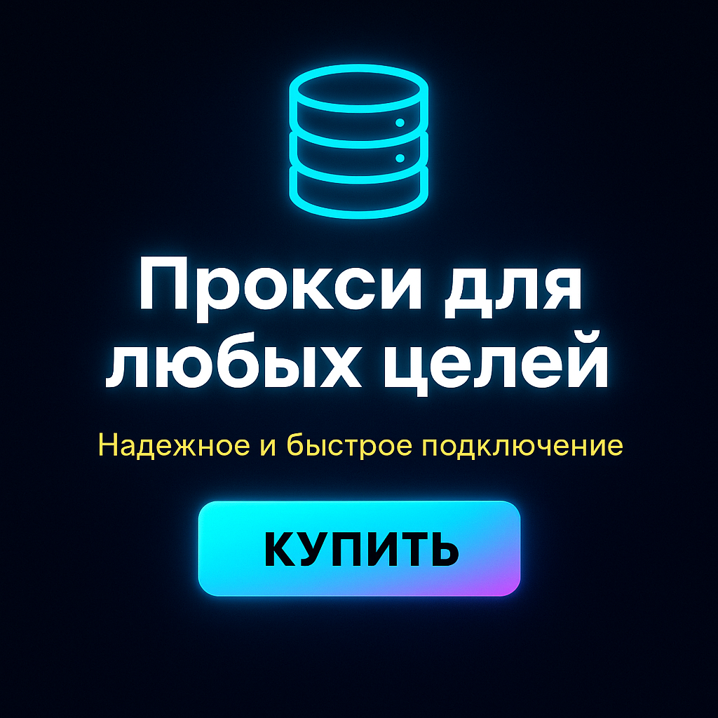 Прокси для обхода блокировки по IP